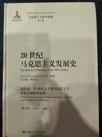 20世纪马克思主义发展史（第四卷）：20世纪上半期马克思主义在西方国家的发展（马克思主义研究论库