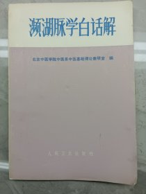 濒湖脉学白话解