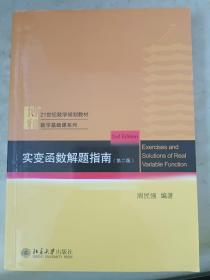 实变函数解题指南(第2版21世纪数学规划教材)/数学基础课系列