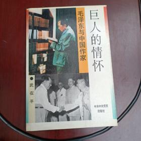 巨人的情怀《毛泽东与中国作家》