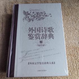 外国文学鉴赏辞典大系-外国诗歌鉴赏辞典(2)(近代卷)