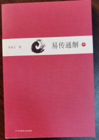 易传通解 中 朱高正 著 华东师范大学出版社 现货全新正版2015年08月第1版