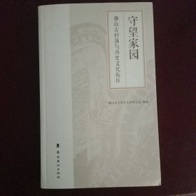 守望家园 佛山古村落与历史文化街区