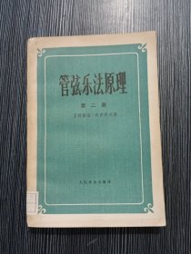 管弦乐法原理第二册