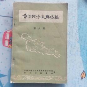 常州地方史料选编 第八辑(建国前常州之轮船运输。振生电灯公司始未。毛房药酒。常州路灯起源发展。常州历年蔬菜产销经营情况表。常州第一家菜场。辛亥革命以来币制变化和兑换比率。武进医院琐忆  丁克曾。接管原武进县卫生院  郑国平。常州中医联合诊所管理委员会。解放前常州医学化验概况。常州市回民概况。世科坊小考。刘国钧在大成一厂讲话。屠寄[敬山]年谱。宗听德回忆:火烧戴笠耕，四境闹公堂––清未常州府治。)