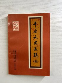 平谷文史选辑 四（纪念抗日战争胜利五十周年专辑）正版如图、内页干净