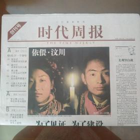 时代周报创刊号(偎依·汶川)2008年11月18日第1期60版（全）