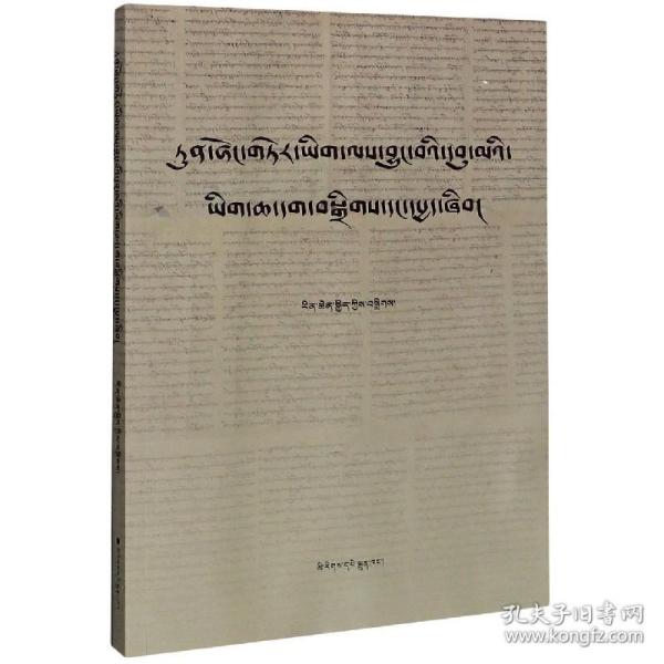 敦煌古藏文中观论典整理与研究（藏文版）