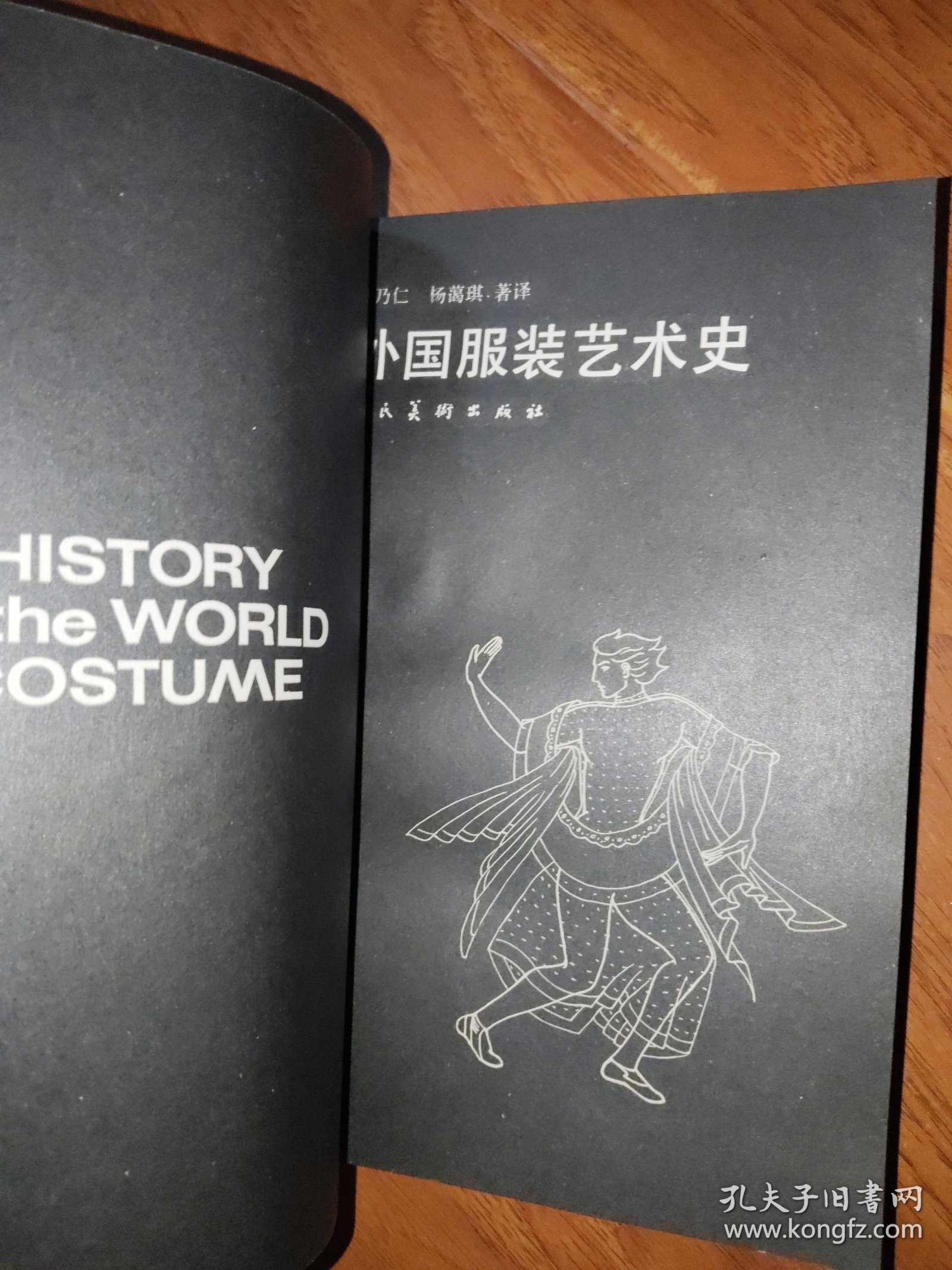 外国服装艺术史