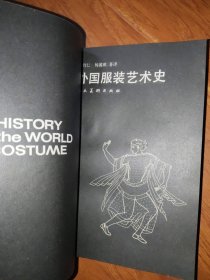 外国服装艺术史