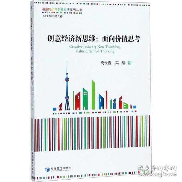 创意经济新思维：面向价值思考（海派时尚与创意经济系列丛书 总主编 高长春）