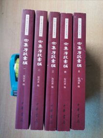 宋集序跋汇编（全五册）