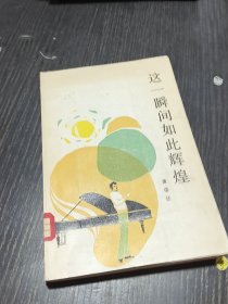 这一瞬间如此辉煌