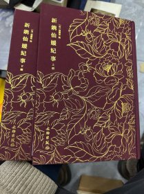 新镌仙媛纪事（套装上下册）