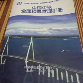 中国中铁全面预算管理手册