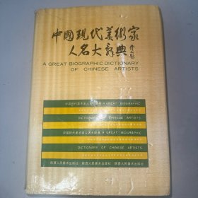 中國(guó)現(xiàn)代美術(shù)家人名大辭典