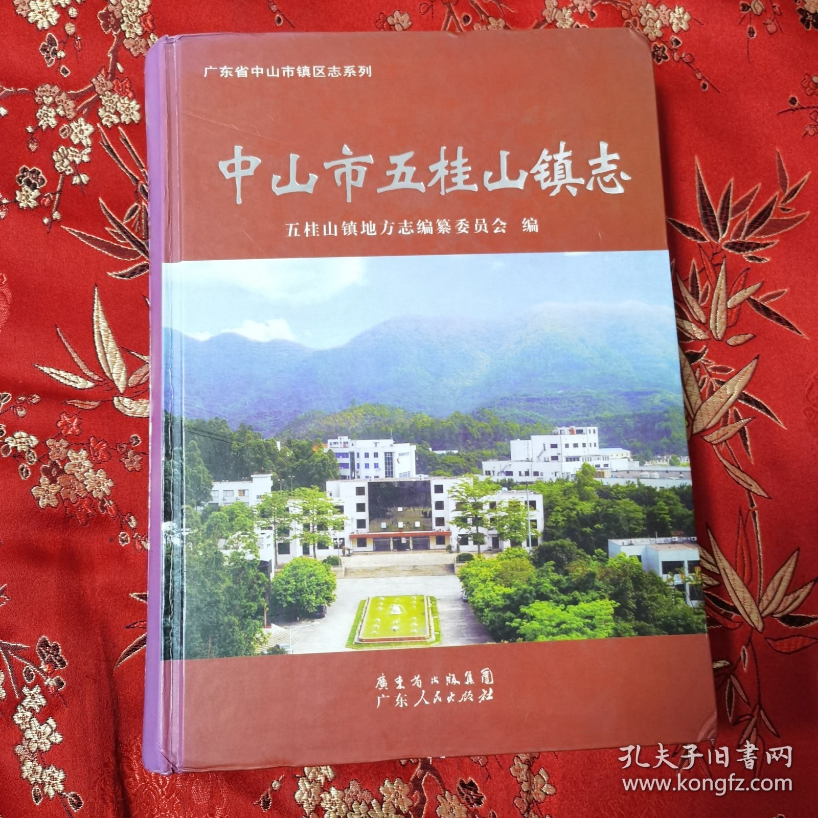 广东省中山市镇区志系列：中山市五桂山镇志 主编：廖开强 广东人民出版社2008年1月一版一印