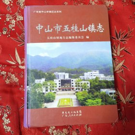 广东省中山市镇区志系列：中山市五桂山镇志 主编：廖开强 广东人民出版社2008年1月一版一印