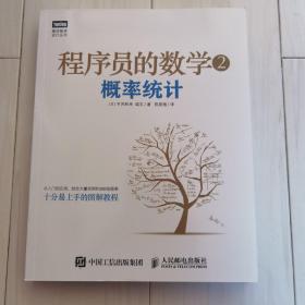 程序员的数学2：概率统计