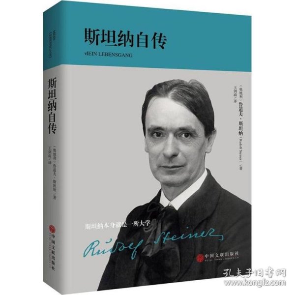 斯坦纳自传（华德福教育创始人、人智学开创者——斯坦纳博士亲笔传记）