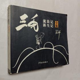 三毛流浪记（全集）开发票加6点税