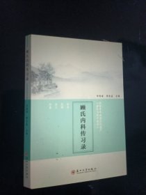 顾氏内科传习录