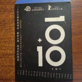 十加十二十位台湾电影导演2011年台北金马影展开幕片DVD1碟