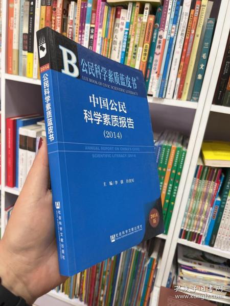 公民科学素质蓝皮书：中国公民科学素质报告（2014）