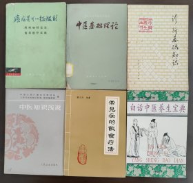 七八九十年代中医调理诊断：保健养生书一套6册合售，同类书。6册都是1版1印一版一印。《癌症是可以征服的》：《中医基础理论》《诊断基础知识》《中医知识浅说》《常见病的饮食疗法》《白话中医养生宝典》。每个单册详情图的最后一页，是书内容的最后一页，也是该书的页数。第一二册成色85成新，其他的9成新以上
