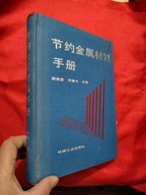 节约金属材料手册 【16开，硬精装】