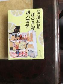 《生活就是，逢山开路遇水搭桥》 畅销书作家程碧和你分享生活的喜悦，标记相似的灵魂
