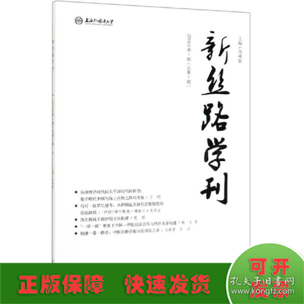 新丝路学刊2019年第1期（总第7期）