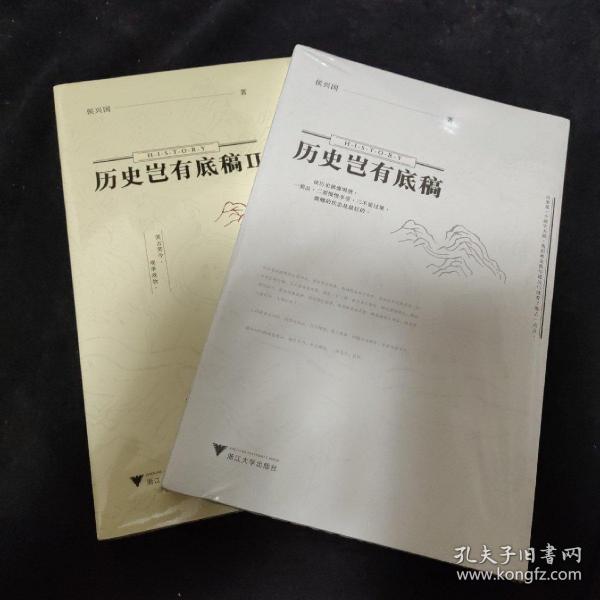 历史岂有底稿Ⅱ