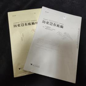 历史岂有底稿Ⅱ