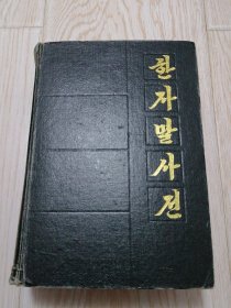朝鲜语汉字词典한자말사전