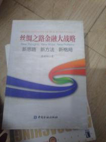 丝绸之路金融大战略——思路新方法新格局