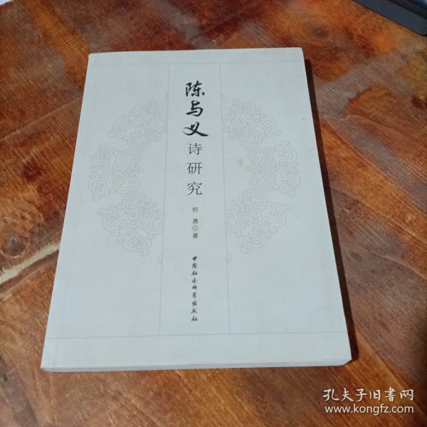 陈与义诗研究