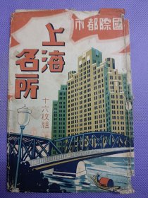 03280 国际都市 上海名所 十六枚组 实寄封套 民国 时期 老 明信片封套