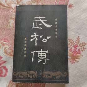 传统山东快书 武松传 高元钧演出本