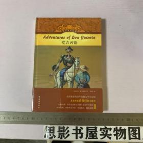 有声双语经典：堂吉诃德（美国教育专家精心编写，高考英语听力主播朗读，扫描二维码收听）全新未开封