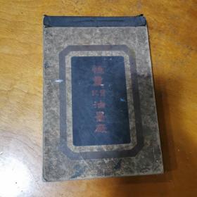 恒丰鹭记油墨厂  油墨样品图     墨画画册一册全