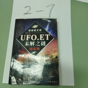 UFO.ET未解之谜全实录