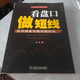 股票投资实战金典·看盘口做短线：资深操盘手教你做短线