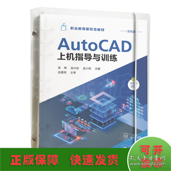 AtuoCAD上机指导与训练（李琴）