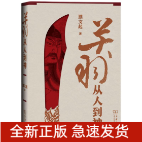 關(guān)羽 從人到神