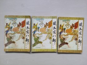 武侠小说，《续天龙八部》上中下三本全合售，详见图片及描述