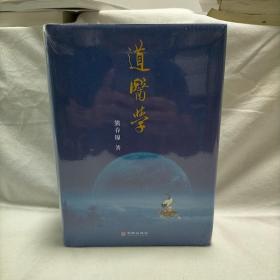 道医学：一部蕴蓄和修订十八年的人体生命科学力作
现代道医学科学体系   复归生命真相路线图