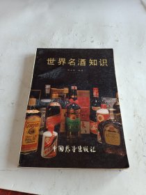 世界名酒知识