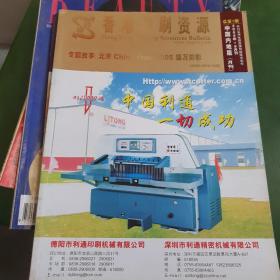 2005年创刊号《香港印刷资源》1、2两册