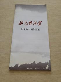 冯敏刚书画作品展